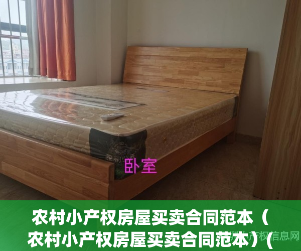 农村小产权房屋买卖合同范本（农村小产权房屋买卖合同范本）(买小产权农民房要签什么合同)