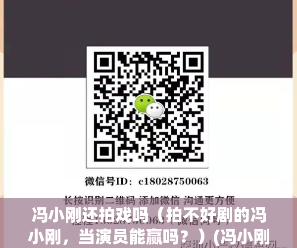 冯小刚还拍戏吗（拍不好剧的冯小刚，当演员能赢吗？）(冯小刚这两年没新电影)