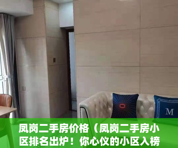 凤岗二手房价格（凤岗二手房小区排名出炉！你心仪的小区入榜了吗？）(凤岗二手房房价走势)