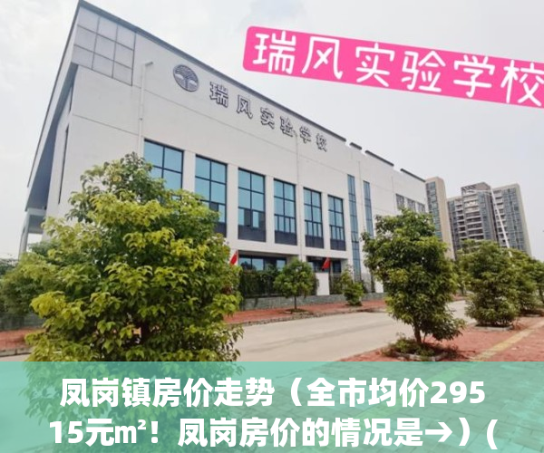 凤岗镇房价走势（全市均价29515元㎡！凤岗房价的情况是→）(凤岗房价2021最新价格走势)