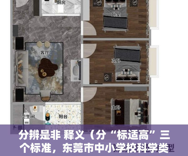 分辨是非 释义（分“标适高”三个标准，东莞市中小学校科学类探究实验室建设指引发布）