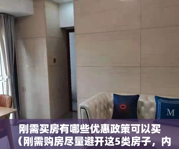 刚需买房有哪些优惠政策可以买（刚需购房尽量避开这5类房子，内行观点：容易“踩坑”，风险还大）