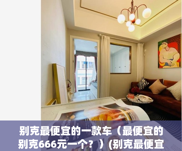 别克最便宜的一款车（最便宜的别克666元一个？）(别克最便宜的一款轿车多少钱)