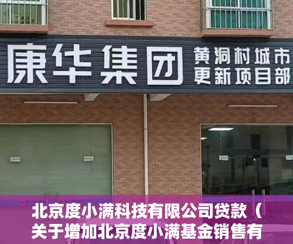 北京度小满科技有限公司贷款（关于增加北京度小满基金销售有限公司为东莞证券德鑫3个月定期开放债券型集合资产管理计划代理销售机构的公告）