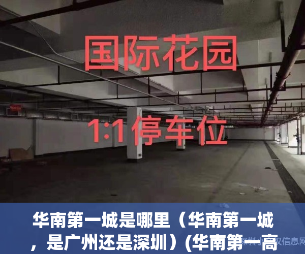 华南第一城是哪里（华南第一城，是广州还是深圳）(华南第一高楼在哪个城市?)