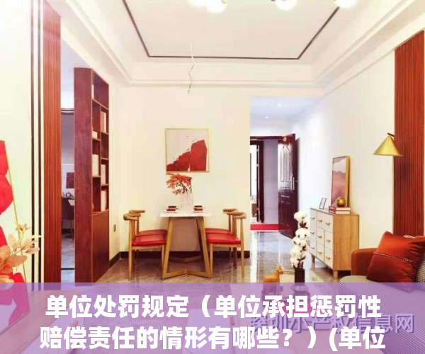 单位处罚规定（单位承担惩罚性赔偿责任的情形有哪些？）(单位违法罚款应承担什么责任)