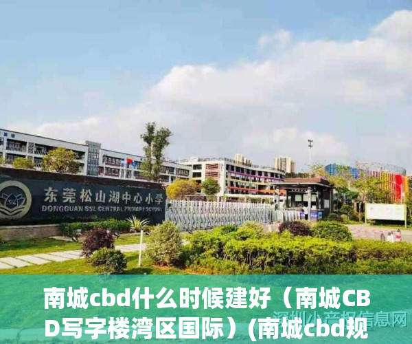 南城cbd什么时候建好（南城CBD写字楼湾区国际）(南城cbd规划图)