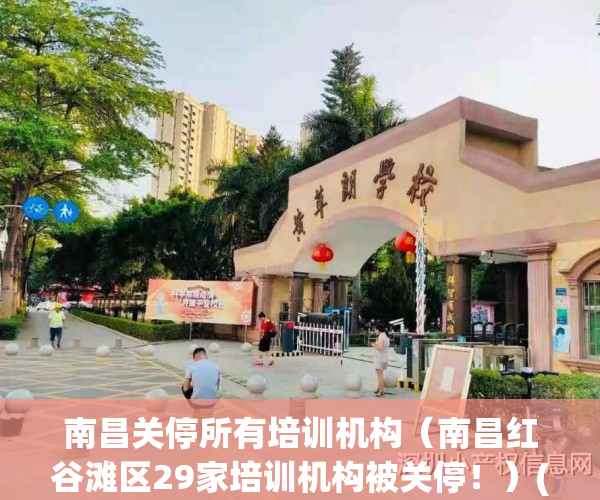 南昌关停所有培训机构（南昌红谷滩区29家培训机构被关停！）(南昌哪个培训机构倒闭了)