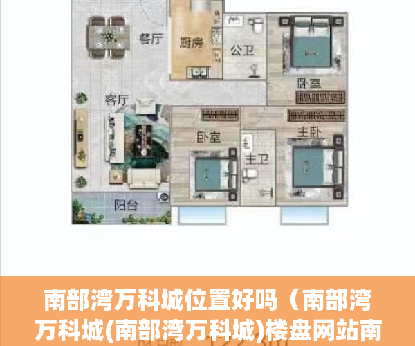 南部湾万科城位置好吗（南部湾万科城(南部湾万科城)楼盘网站﻿南部湾万科城户型-价格-售楼处-详情）