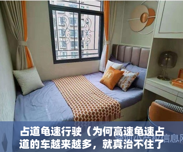 占道龟速行驶（为何高速龟速占道的车越来越多，就真治不住了吗？我说这才是原因）