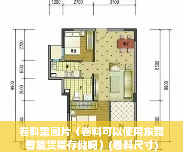 卷料架图片（卷料可以使用东莞智能货架存储吗）(卷料尺寸)