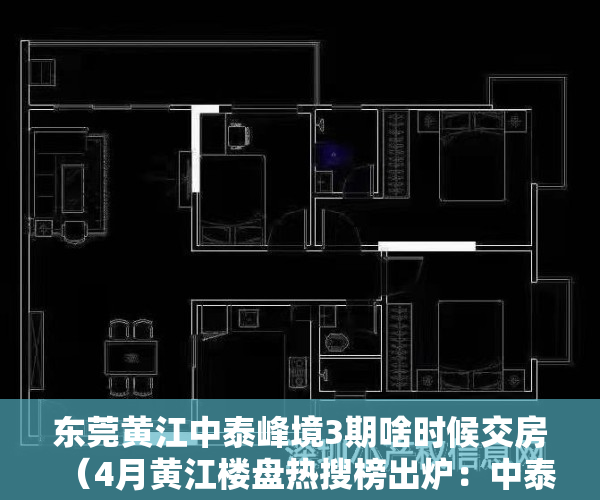 东莞黄江中泰峰境3期啥时候交房（4月黄江楼盘热搜榜出炉：中泰峰境登榜首）