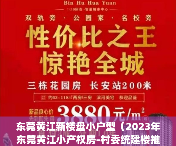 东莞黄江新楼盘小户型（2023年东莞黄江小产权房-村委统建楼推荐！）(东莞黄江镇楼盘房价最新消息)