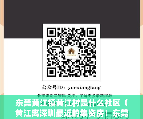 东莞黄江镇黄江村是什么社区（黄江离深圳最近的集资房！东莞黄江旧村精装统建楼小产权房《大学城豪庭》两房398万套起售，临深1公里 名校地铁高铁相伴位置好）