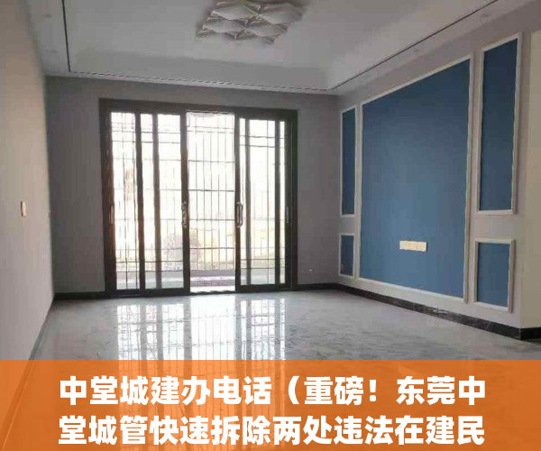 中堂城建办电话（重磅！东莞中堂城管快速拆除两处违法在建民房！）(中堂城管投诉电话)