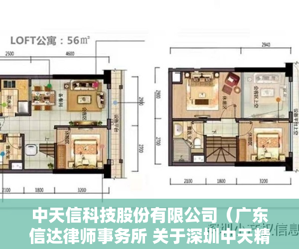 中天信科技股份有限公司（广东信达律师事务所 关于深圳中天精装股份有限公司 2022年第三次临时股东大会的 法律意见书）