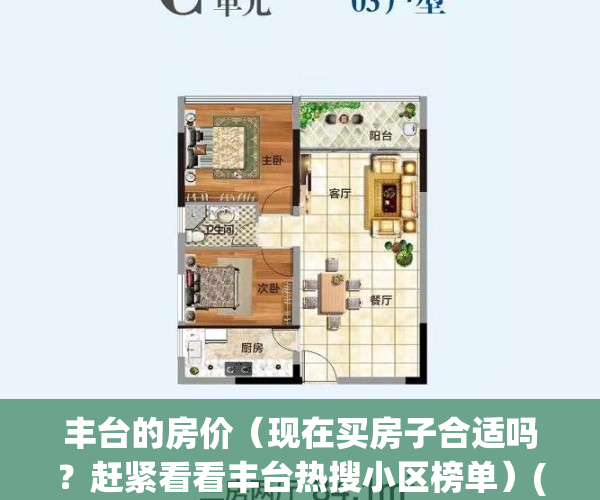 丰台的房价（现在买房子合适吗？赶紧看看丰台热搜小区榜单）(北京 丰台房价)