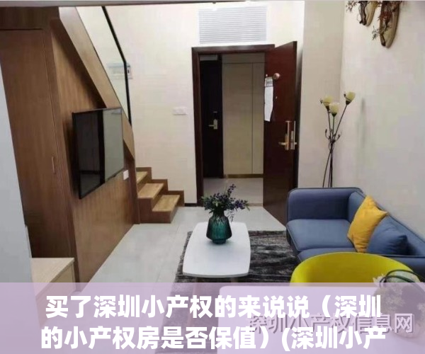 买了深圳小产权的来说说（深圳的小产权房是否保值）(深圳小产权好不好卖)