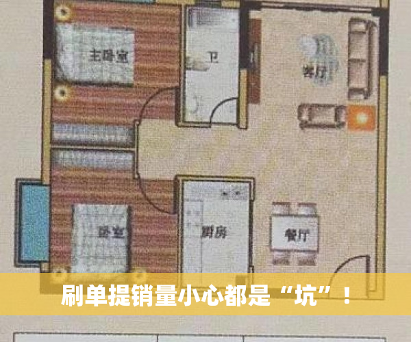 刷单提销量小心都是“坑”！