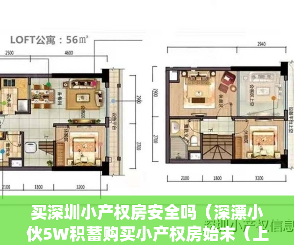 买深圳小产权房安全吗（深漂小伙5W积蓄购买小产权房始末（上））(深圳买小产权房感受)