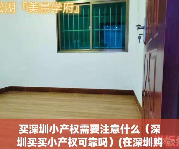 买深圳小产权需要注意什么（深圳买买小产权可靠吗）(在深圳购买小产权房注意什么)