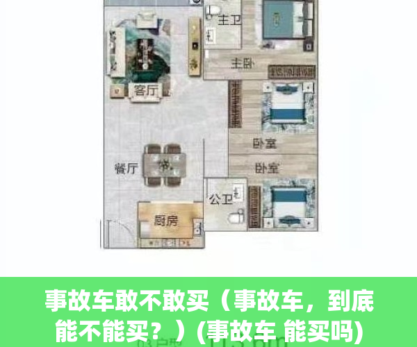事故车敢不敢买（事故车，到底能不能买？）(事故车 能买吗)