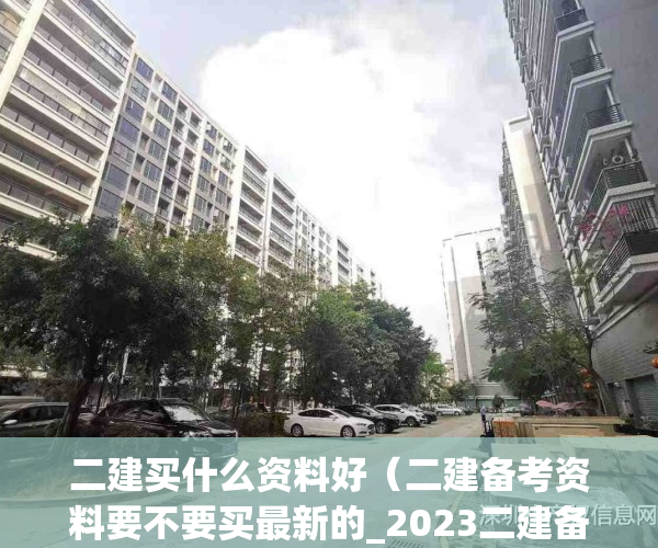 二建买什么资料好（二建备考资料要不要买最新的_2023二建备考教材需要买最新的吗）