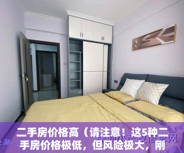 二手房价格高（请注意！这5种二手房价格极低，但风险极大，刚需族慎买！）