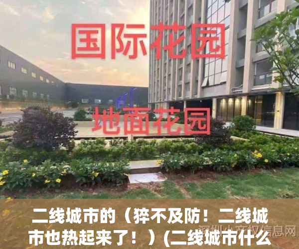 二线城市的（猝不及防！二线城市也热起来了！）(二线城市什么样)