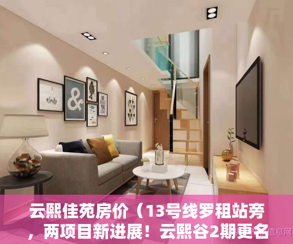 云熙佳苑房价（13号线罗租站旁，两项目新进展！云熙谷2期更名宏发悦云花园）