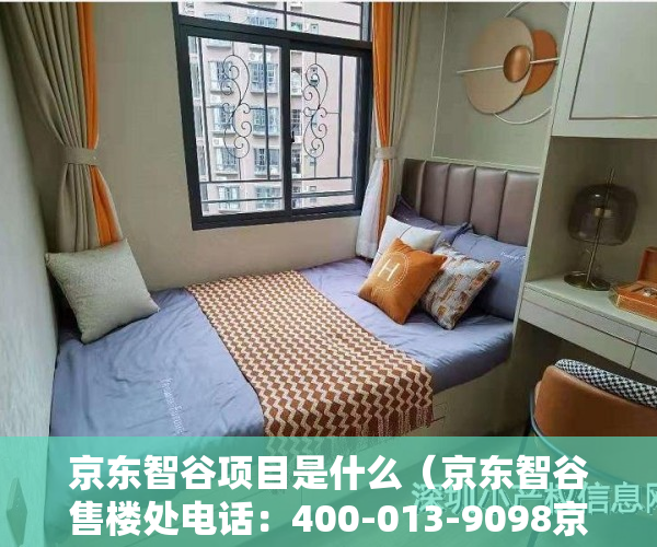 京东智谷项目是什么（京东智谷售楼处电话：400-013-9098京东智谷【售楼中心】楼盘最新详情）
