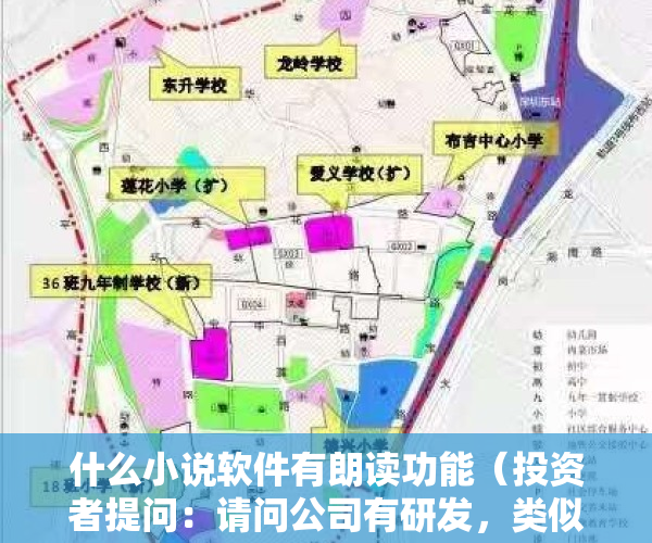 什么小说软件有朗读功能（投资者提问：请问公司有研发，类似小说朗读的软件吗？能在任何门户网页点击阅读）