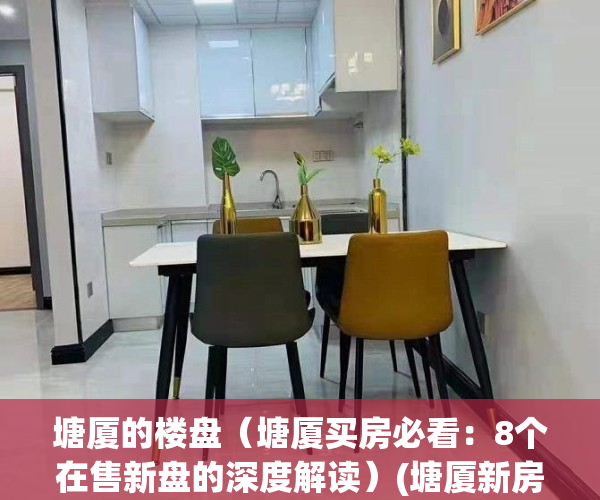 塘厦的楼盘（塘厦买房必看：8个在售新盘的深度解读）(塘厦新房性价比高的楼盘)