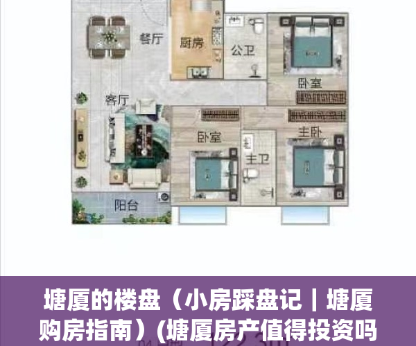 塘厦的楼盘（小房踩盘记｜塘厦购房指南）(塘厦房产值得投资吗)
