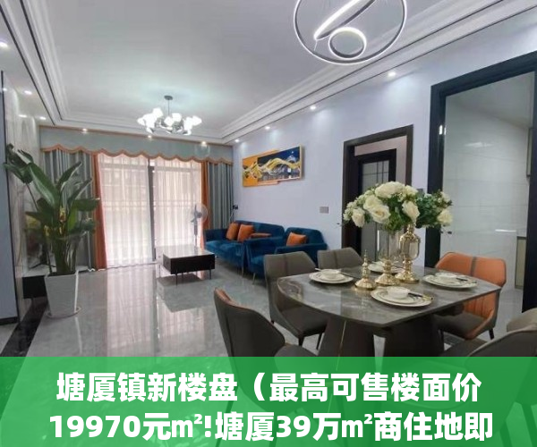 塘厦镇新楼盘（最高可售楼面价19970元㎡!塘厦39万㎡商住地即将出让）(塘厦在建楼盘)