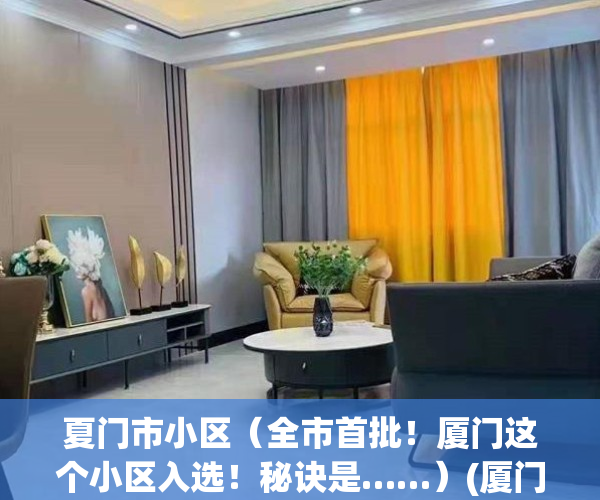 夏门市小区（全市首批！厦门这个小区入选！秘诀是……）(厦门各小区)