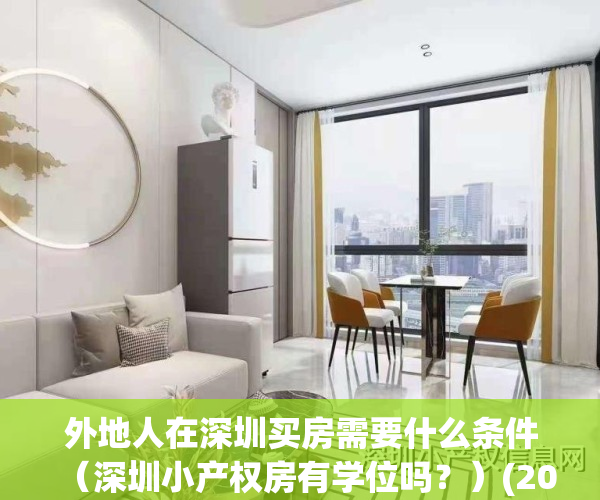 外地人在深圳买房需要什么条件（深圳小产权房有学位吗？）(2020年外地人在深圳买房条件)