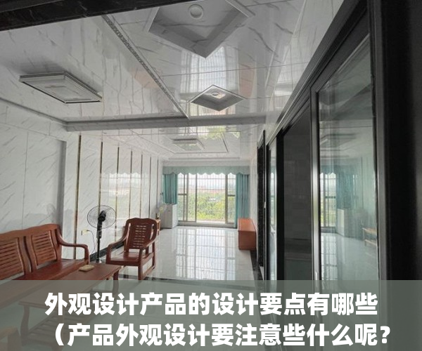 外观设计产品的设计要点有哪些（产品外观设计要注意些什么呢？）(产品外观设计理念)