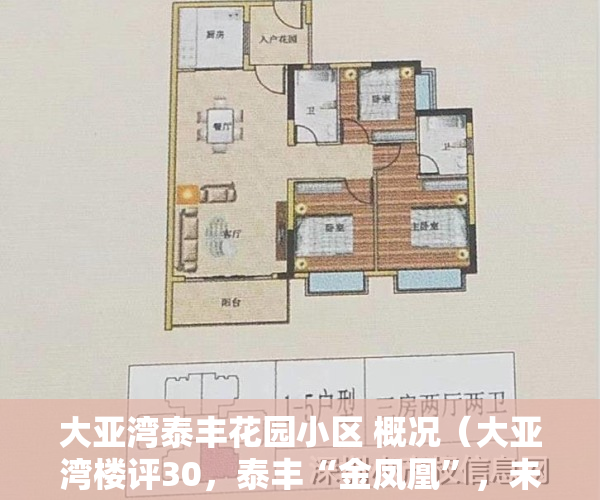 大亚湾泰丰花园小区 概况（大亚湾楼评30，泰丰“金凤凰”，未必是凤凰）