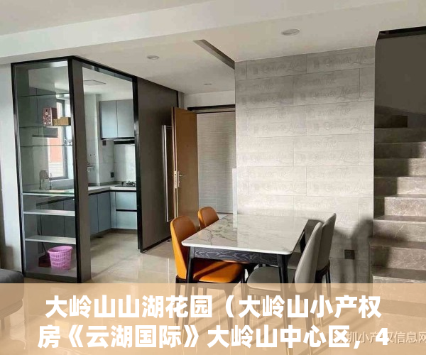 大岭山山湖花园（大岭山小产权房《云湖国际》大岭山中心区，4栋带停车场小产权房，深圳湾一号复刻版，精品钜献顶级标杆总裁定制。户户送3000方壕装）