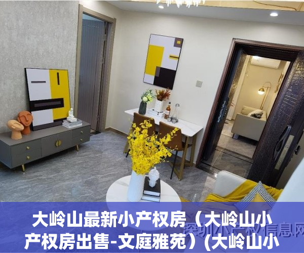 大岭山最新小产权房（大岭山小产权房出售-文庭雅苑）(大岭山小产权房价2020最新价格)