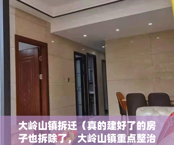 大岭山镇拆迁（真的建好了的房子也拆除了，大岭山镇重点整治“两违”）(2021年大岭山规划建设)