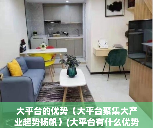 大平台的优势（大平台聚集大产业起势扬帆）(大平台有什么优势)