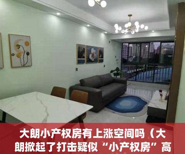 大朗小产权房有上涨空间吗（大朗掀起了打击疑似“小产权房”高潮）(东莞大朗小产权房价最新消息)