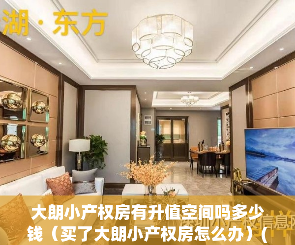 大朗小产权房有升值空间吗多少钱（买了大朗小产权房怎么办）(大朗买小产权房安全吗)