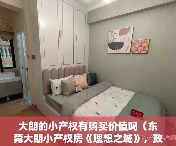 大朗的小产权有购买价值吗（东莞大朗小产权房《理想之城》，政府确权 独立红本，带2000m²露台花园，独家独户车位，通燃气）