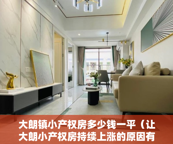 大朗镇小产权房多少钱一平（让大朗小产权房持续上涨的原因有哪些？）