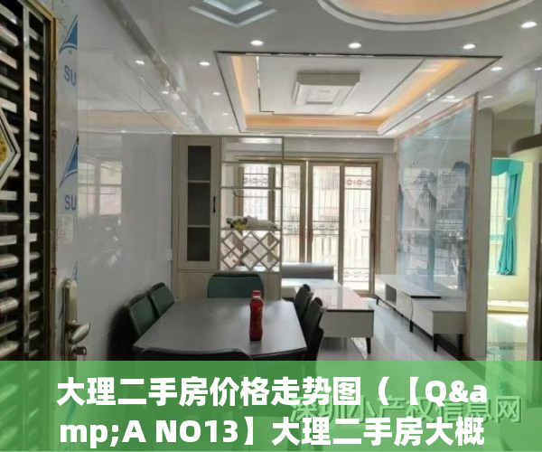 大理二手房价格走势图（【Q&A NO13】大理二手房大概能砍价多少？怎么操作？）