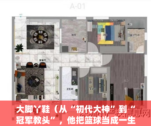 大脚丫鞋（从“初代大神”到“冠军教头”，他把篮球当成一生挚爱）(大脚丫鞋店老板是谁)