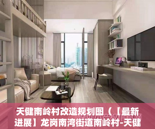 天健南岭村改造规划图（【最新进展】龙岗南湾街道南岭村-天健土地整备利益统筹项目，测绘确权中！）